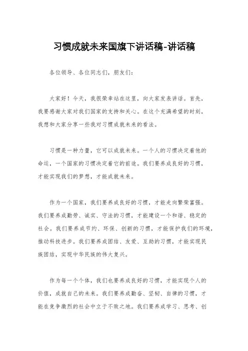 习惯成就未来国旗下讲话稿-讲话稿