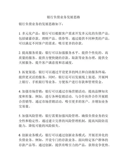银行负债业务发展思路