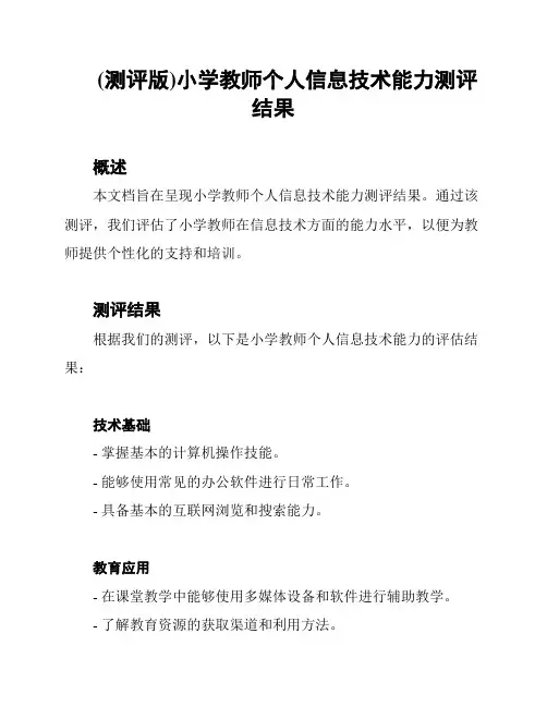 (测评版)小学教师个人信息技术能力测评结果