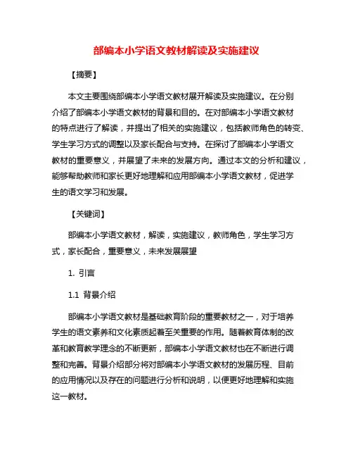 部编本小学语文教材解读及实施建议