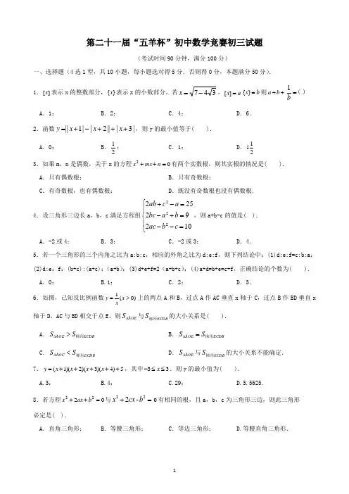 第二十一届“五羊杯”初中数学竞赛初三试题+答案