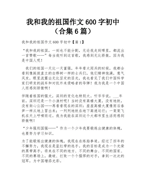 我和我的祖国作文600字初中(合集6篇)