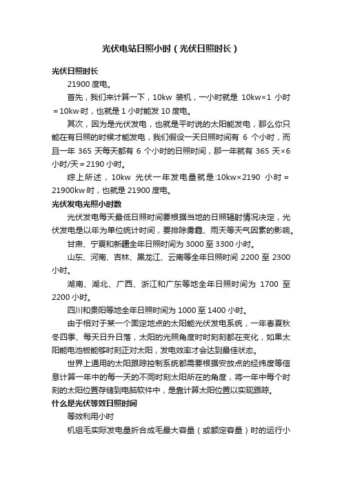 光伏电站日照小时（光伏日照时长）