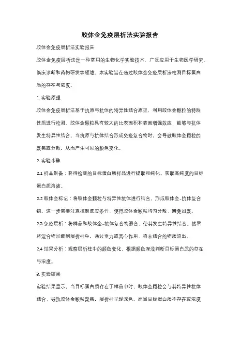 胶体金免疫层析法实验报告
