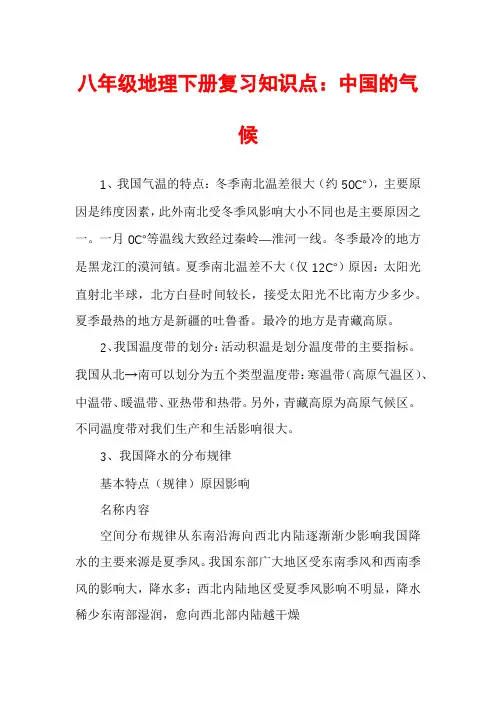 八年级地理下册复习知识点：中国的气候