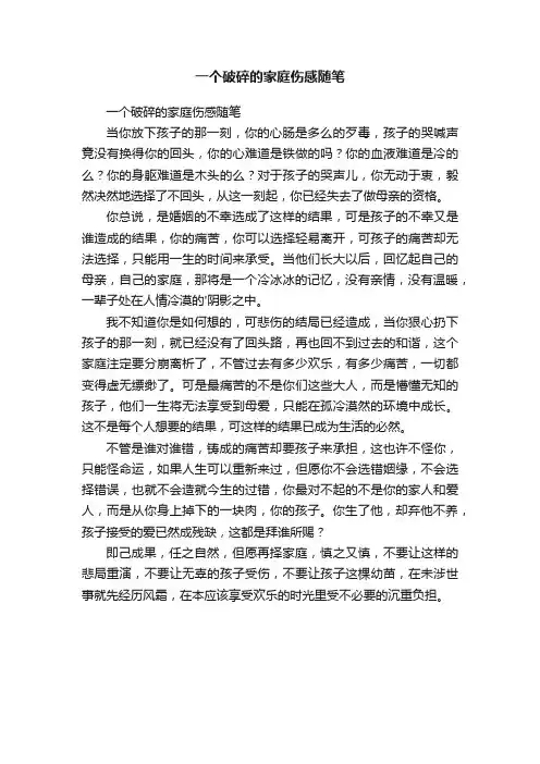 一个破碎的家庭伤感随笔