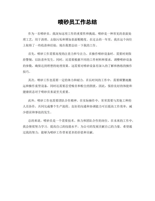 喷砂员工作总结