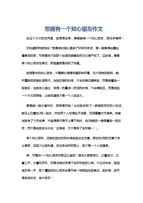 想拥有一个知心朋友作文