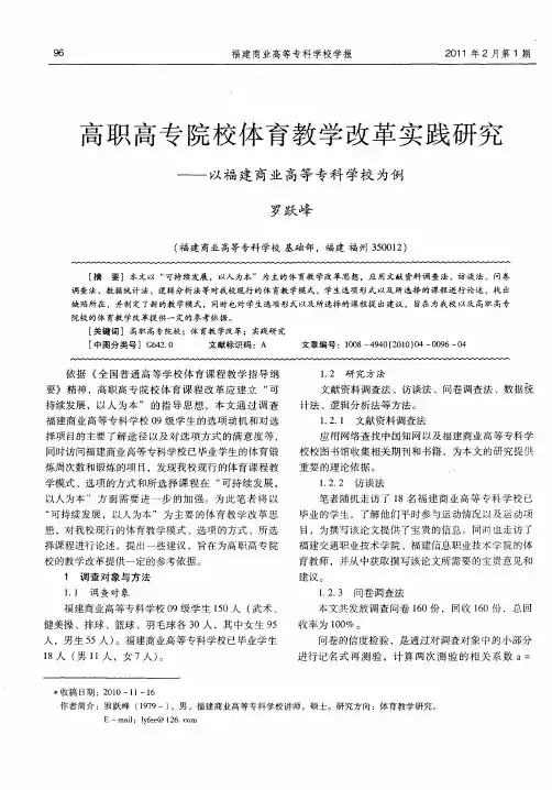 高职高专院校体育教学改革实践研究——以福建商业高等专科学校为例