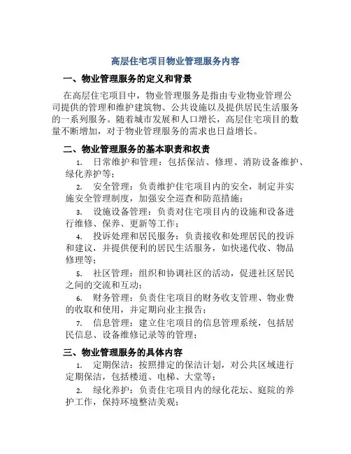 高层住宅项目物业管理服务内容