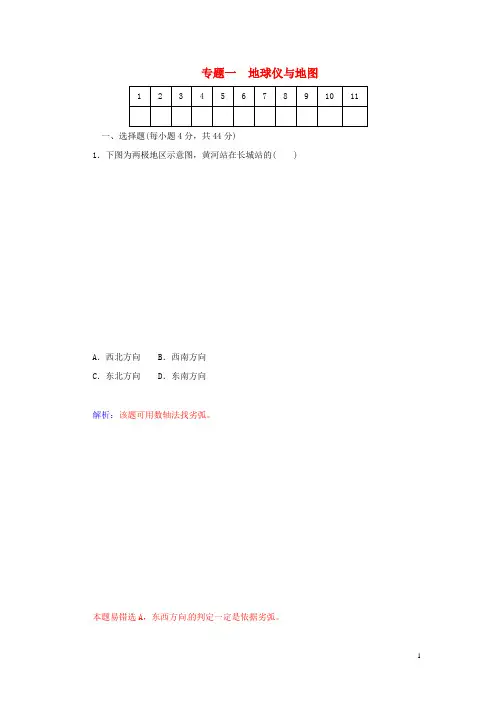高考地理二轮专题复习与测试 专题一 地球仪与地图强化试题