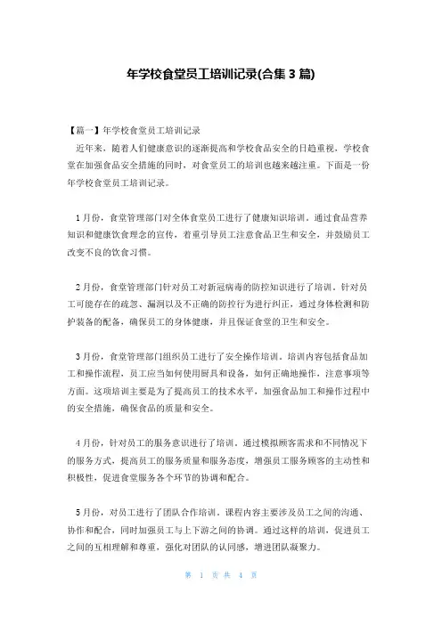 年学校食堂员工培训记录(合集3篇)