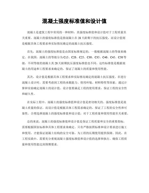 混凝土强度标准值和设计值