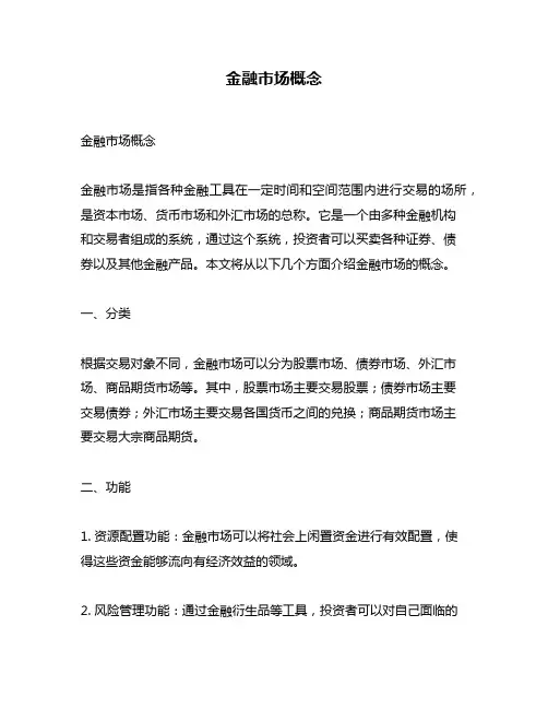 金融市场概念