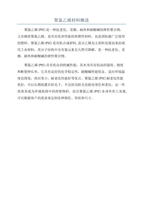 聚氯乙烯材料概述