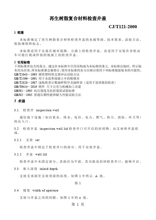 CJT121-2019再生树脂复合材料检查井盖7页word