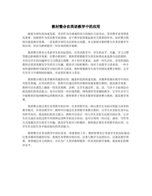 教材整合在英语教学中的应用