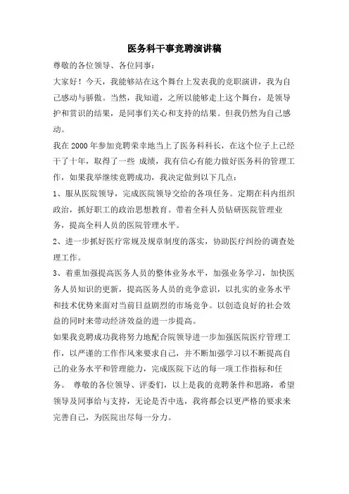 医务科干事竞聘演讲稿