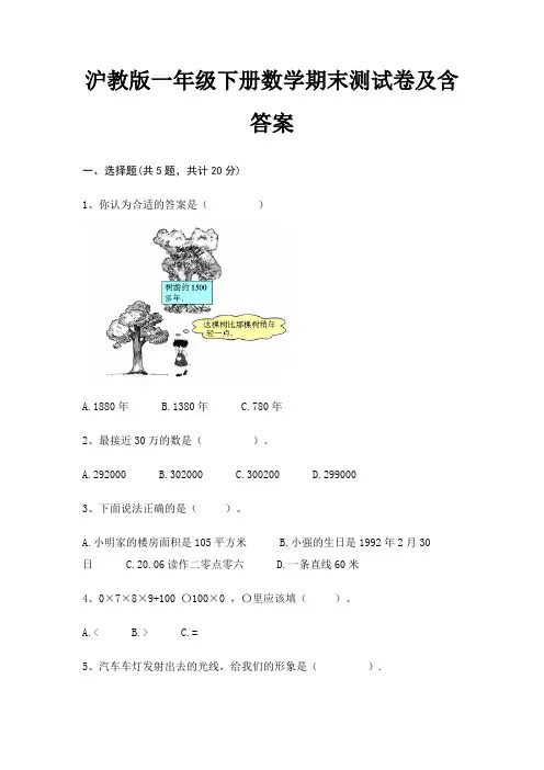 沪教版一年级下册数学期末试卷带答案