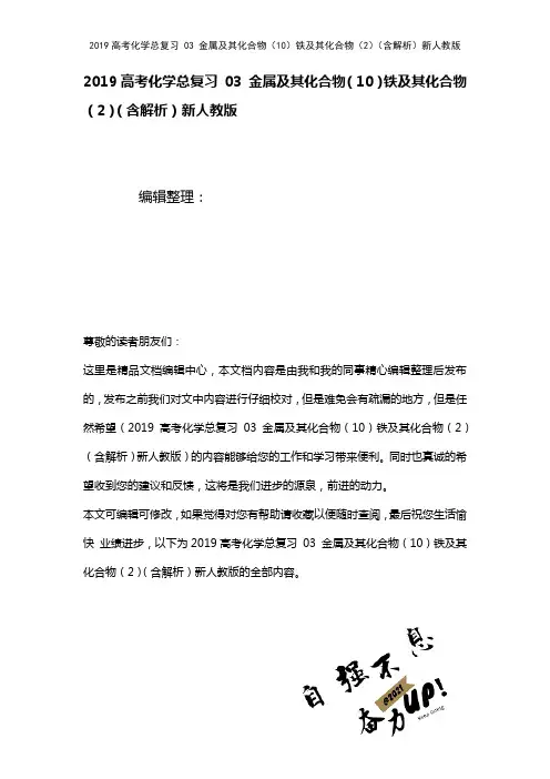 近年高考化学总复习03金属及其化合物(10)铁及其化合物(2)(含解析)新人教版(2021年整理)