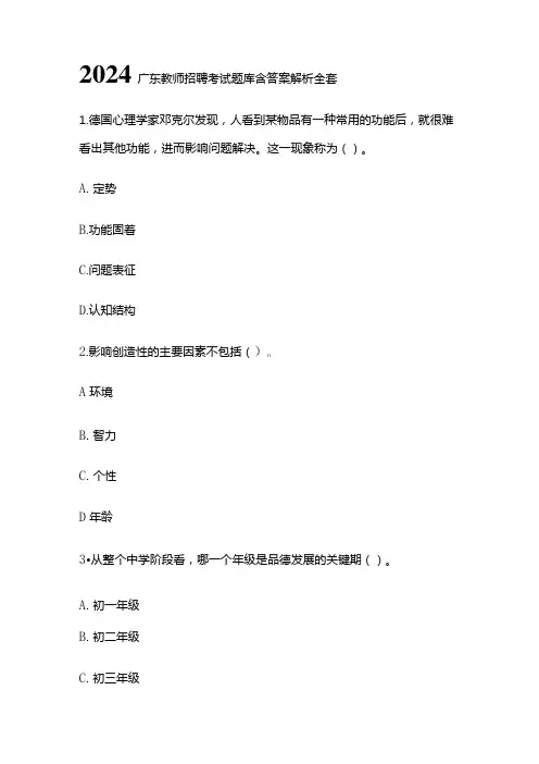2024广东教师招聘考试题库含答案解析全套
