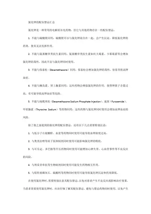 氯化钾的配伍禁忌汇总