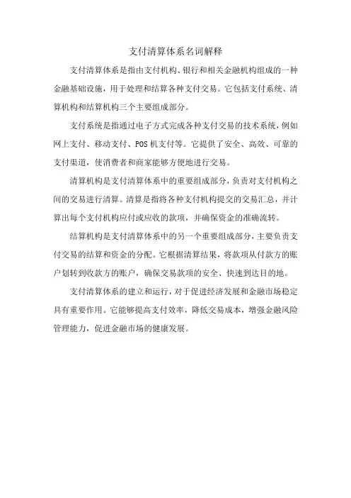 支付清算体系名词解释