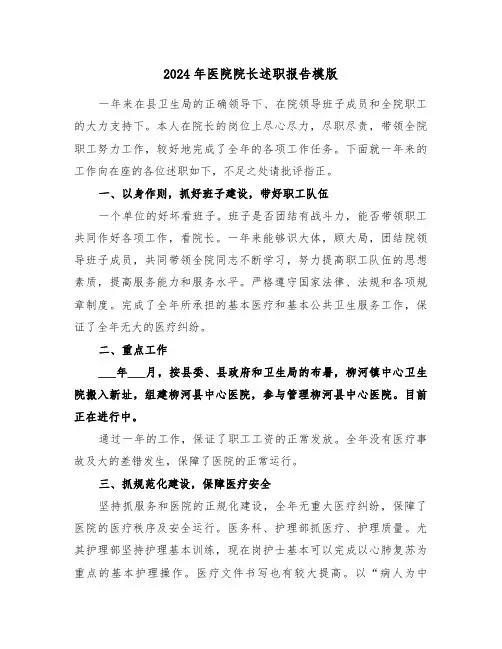2024年医院院长述职报告模版（三篇）