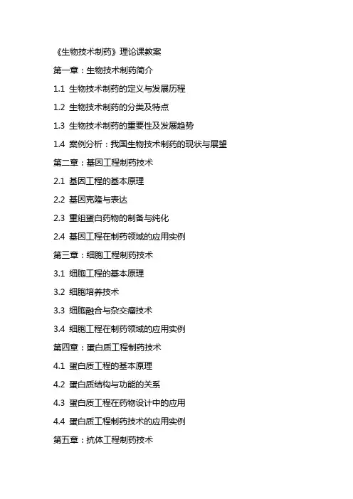 《生物技术制药》理论课教案