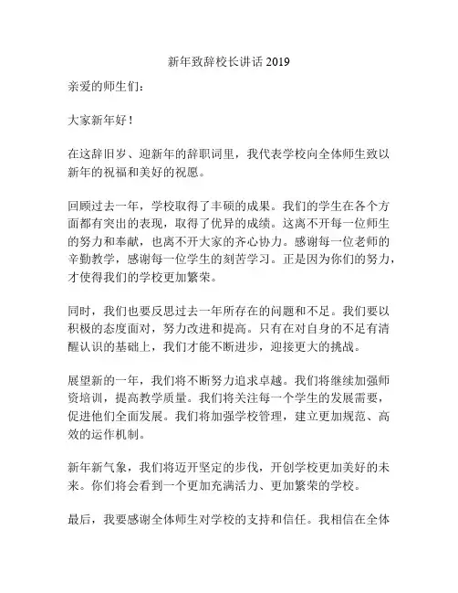 新年致辞校长讲话2019