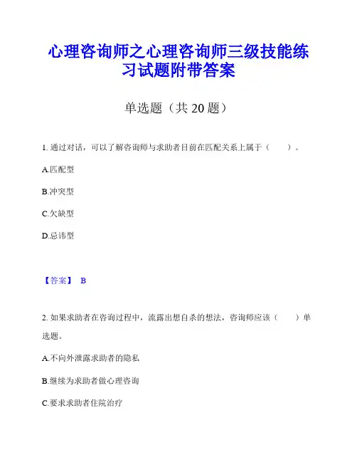 心理咨询师之心理咨询师三级技能练习试题附带答案