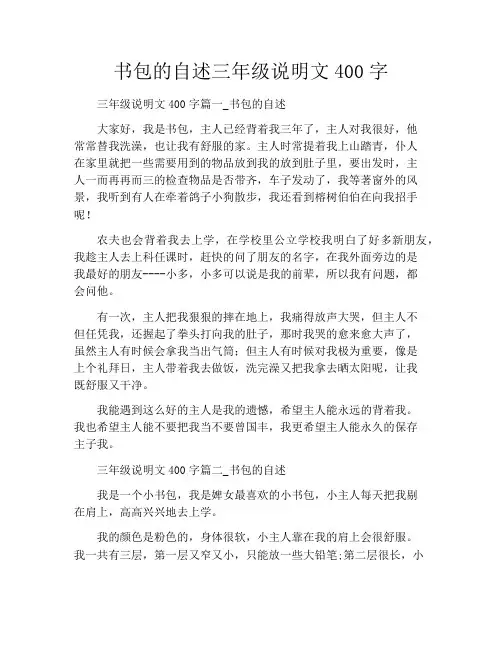 书包的自述三年级说明文400字