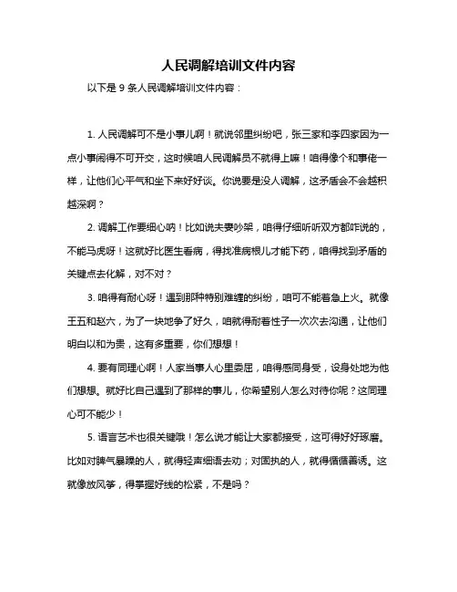 人民调解培训文件内容