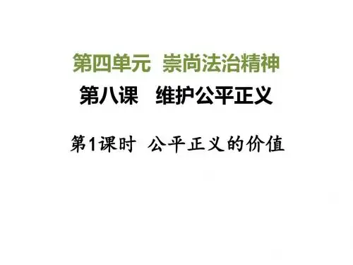 8.1 公平正义的价值课件(22张幻灯片)1