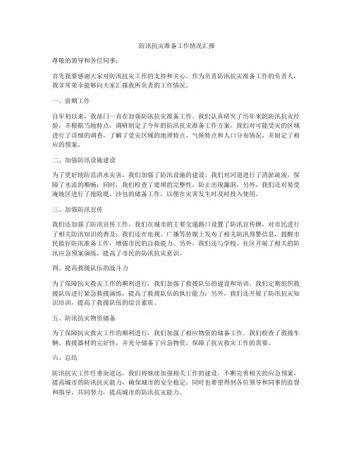 防汛抗灾准备工作情况汇报