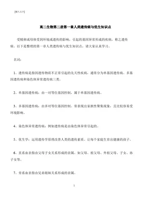 【推荐下载】高二生物第二册第一章人类遗传病与优生知识点