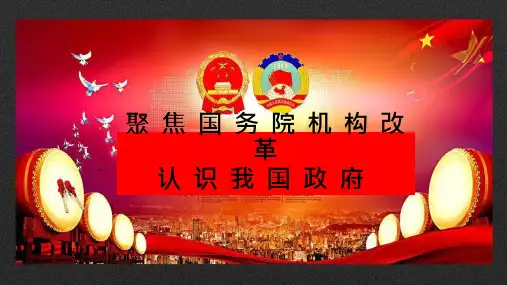 高中思想政治《国家行政机关》优质教学课件