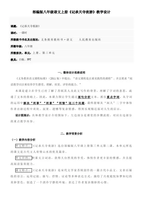 第11课《短文两篇》之《记承天寺夜游》教案   2021-2022学年 部编版语文八年级上册