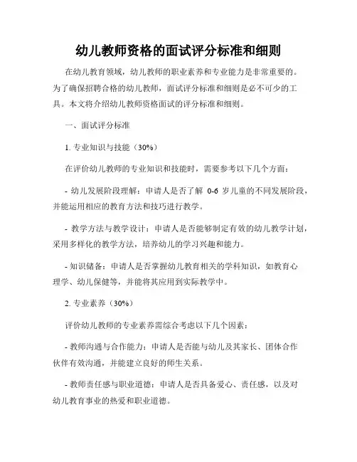 幼儿教师资格的面试评分标准和细则