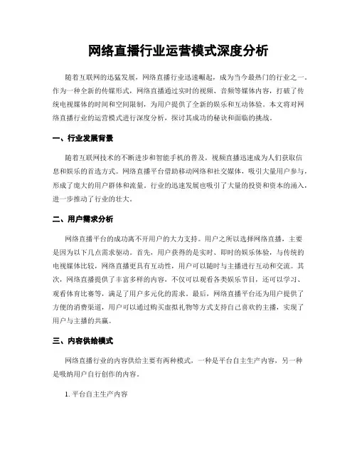 网络直播行业运营模式深度分析