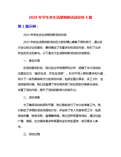 2023年学生会生活部纳新活动总结5篇