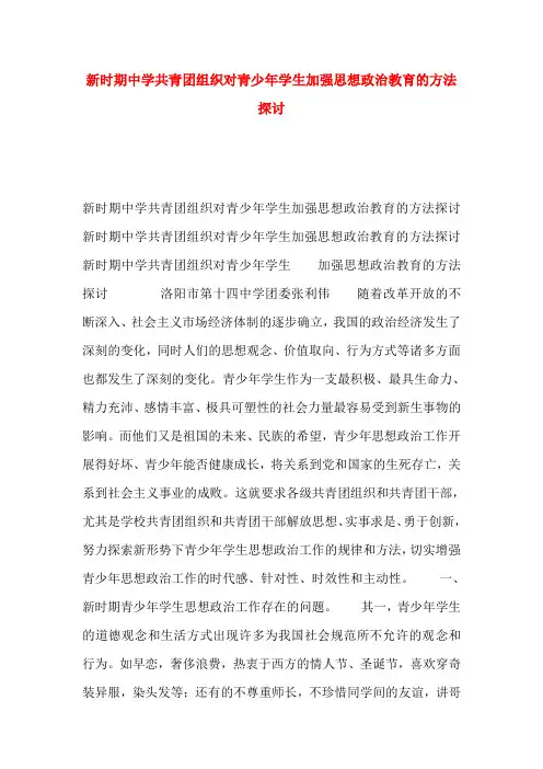 新时期中学共青团组织对青少年学生加强思想政治教育的方法探讨