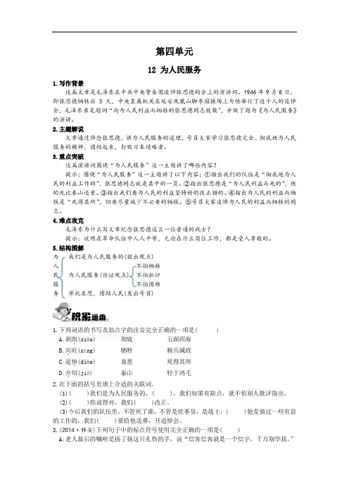 语文版八年级语文下册 课后拓展训练：12 为人民服务