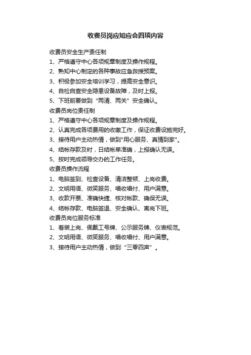 收费员岗应知应会四项内容