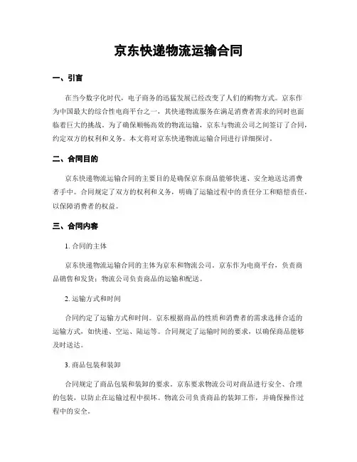 京东快递物流运输合同