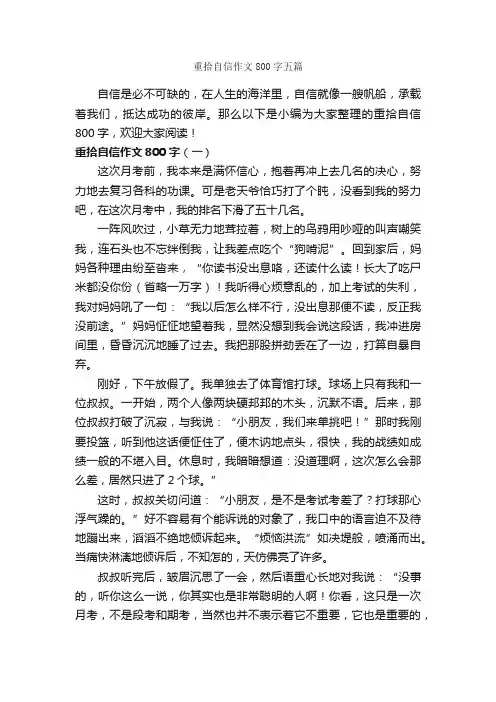 重拾自信作文800字五篇_自信作文_