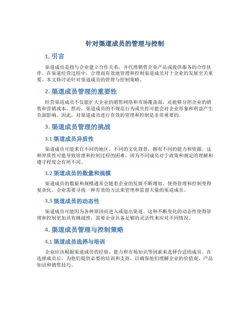 针对渠道成员的管理与控制
