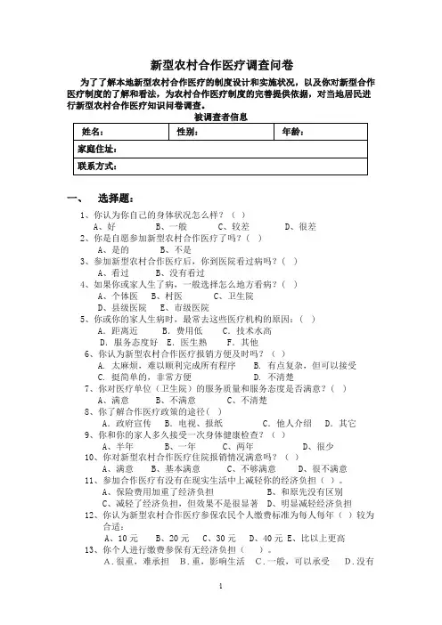 新型农村合作医疗调查问卷