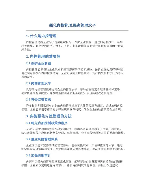 强化内控管理,提高管理水平