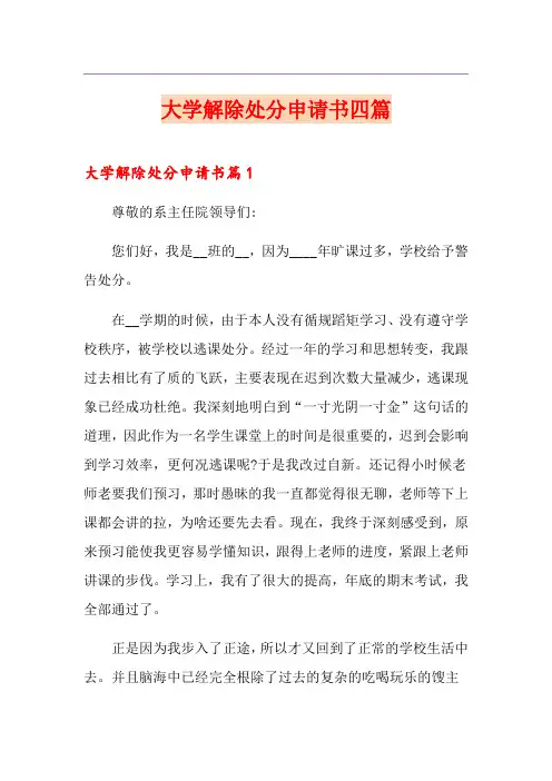 大学解除处分申请书四篇